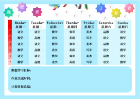 寒假课程表-学习计划表