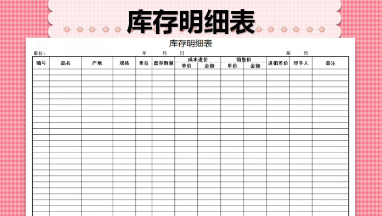 库存明细盘点表