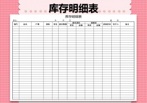 库存明细盘点表