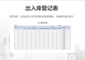 出入库登记表
