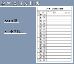 学生值日安排表（模板）
