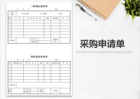 采购申请单