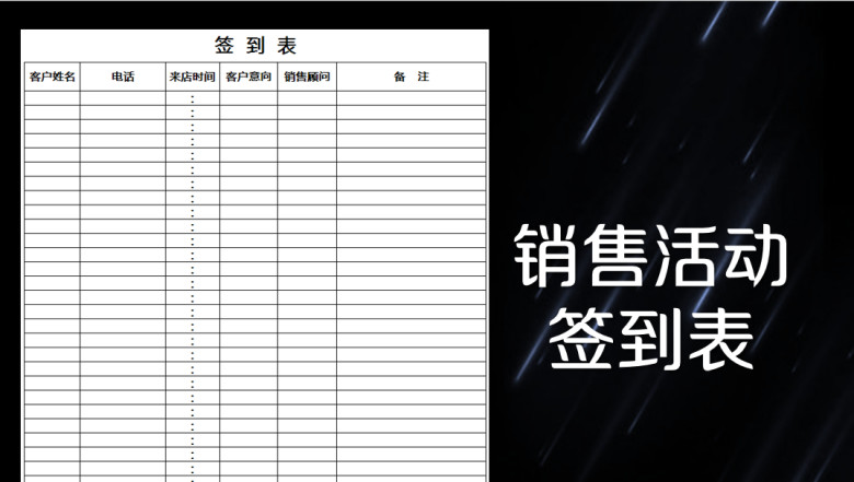 销售活动客户签到表