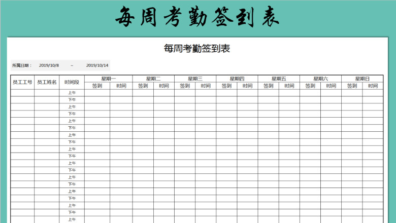 每周考勤签到表