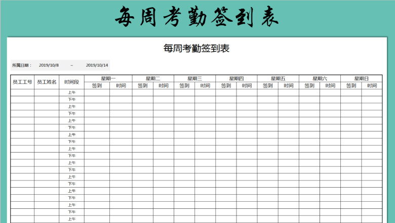 每周考勤签到表