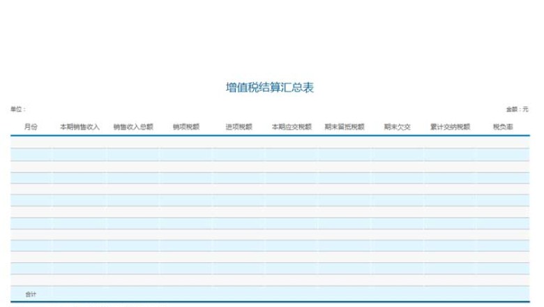 增值税结算汇总表(2)