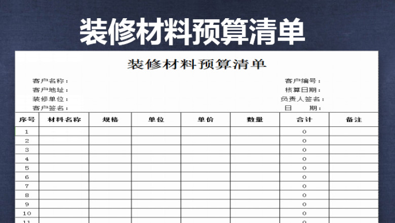 装修材料预算清单，自动计算