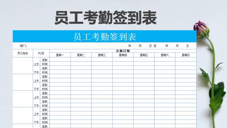 考勤签到表