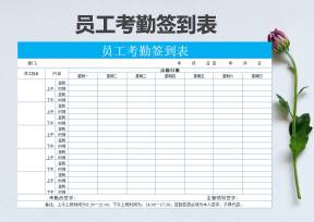 考勤签到表