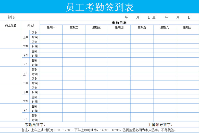 考勤签到表