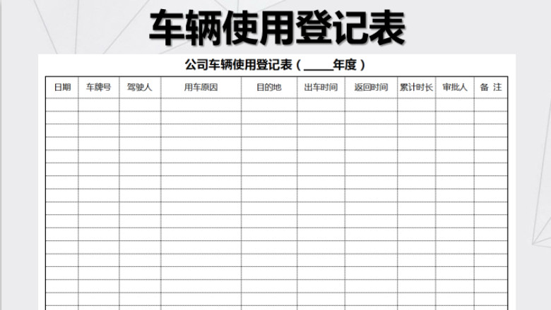 公司用车登记表