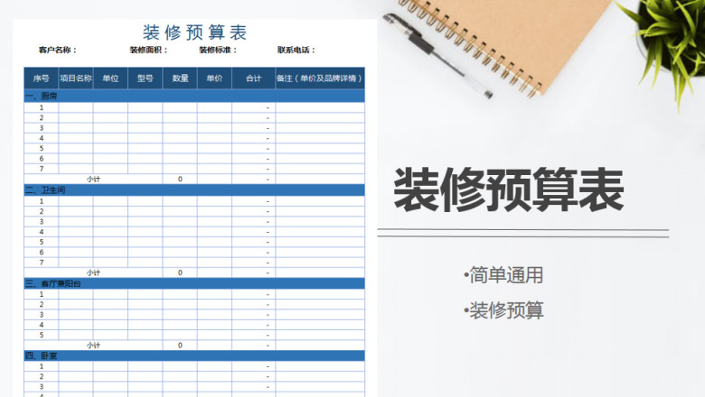 装修预算表（自动计算）