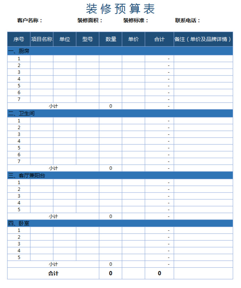 装修预算表（自动计算）