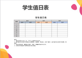 学生班级值日安排表