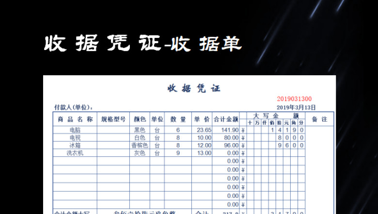 财务收款凭证-收据单
