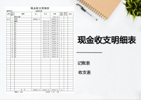 现金收支明细表