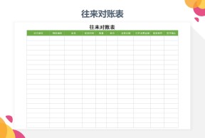 往来对账表