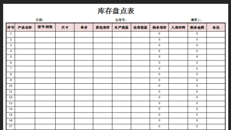 库存盘点表