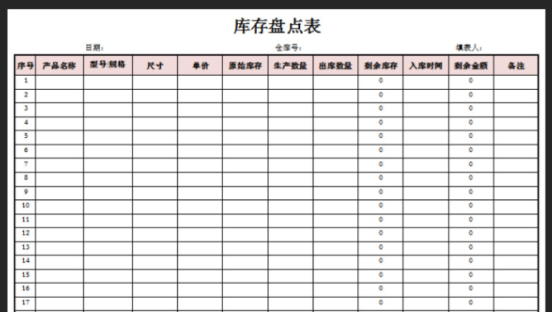 库存盘点表