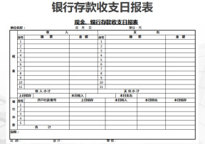 银行收支表