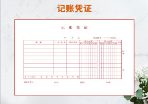 记账凭证样本