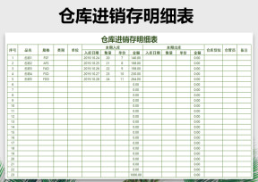 进销存明细表-公式自动统计