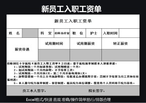 新员工入职工资单