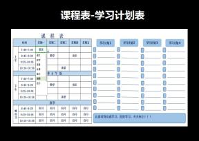 课程表-学习计划表