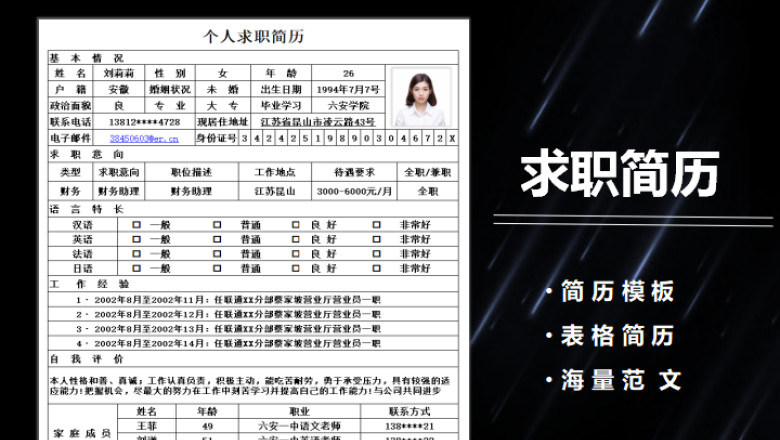 个人（应聘）求职简历