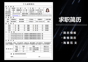个人（应聘）求职简历