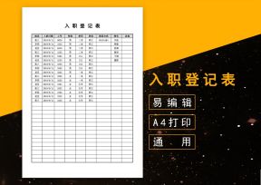 入职登记表
