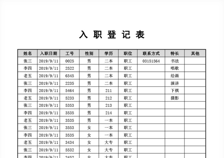 入职登记表