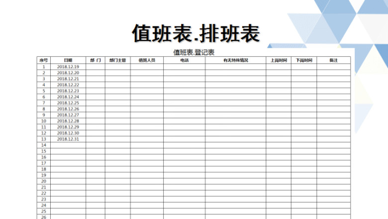 值班表（排班表）