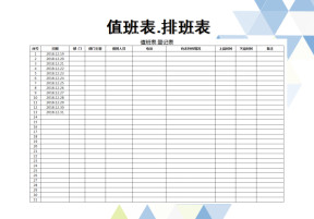 值班表（排班表）