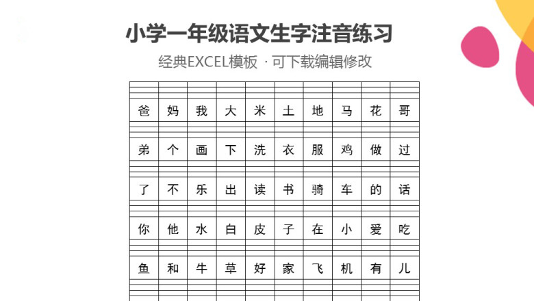 小学一年级语文生字注音练习