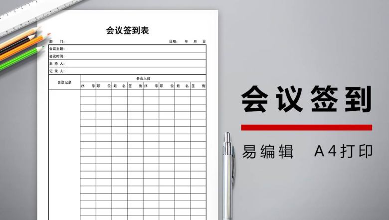 会议签到表