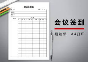 会议签到表