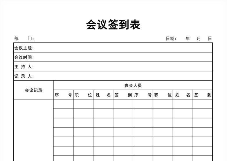 会议签到表