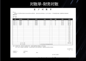 对账单模板