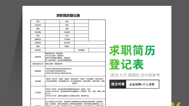 求职简历登记表