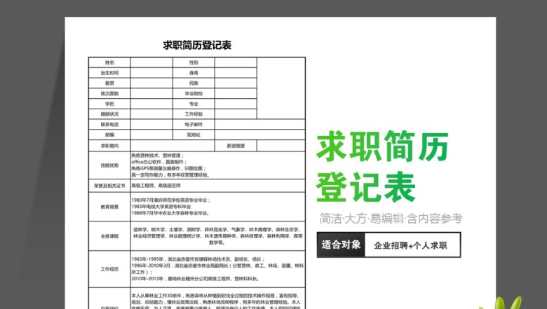 求职简历登记表