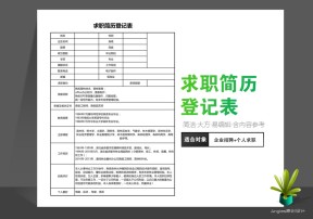 求职简历登记表