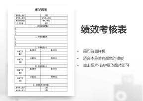 绩效考核表
