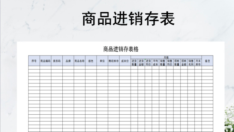 商品进销存表格