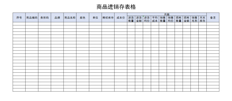 商品进销存表格