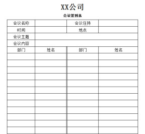 会议签到表