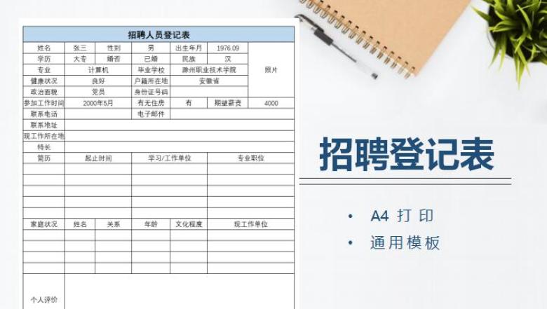 招聘人员登记表