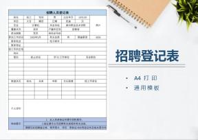 招聘人员登记表