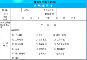 离职证明单