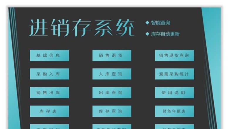 进销存智能系统